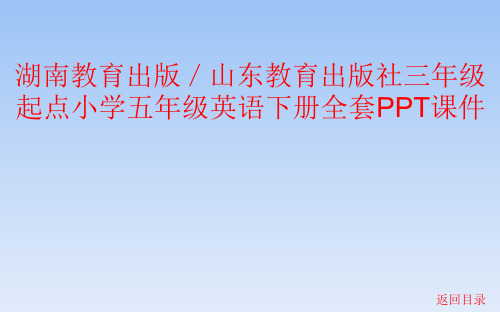 湖南教育出版／山东教育出版社三年级起点小学五年级英语下册全套PPT课件