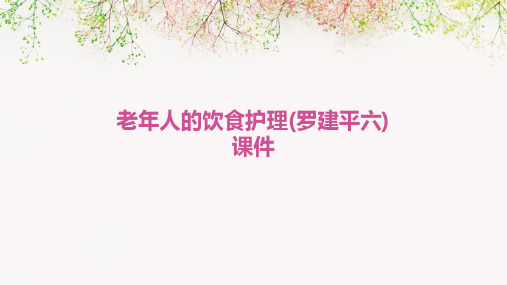 老年人的饮食护理(罗建平六)课件