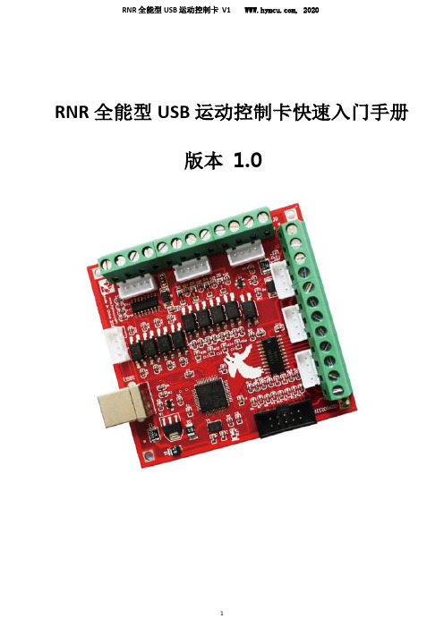 RNR全能型USB运动控制卡V1快速入门手册说明书