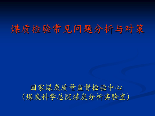 煤质检验常见问题分析与对策