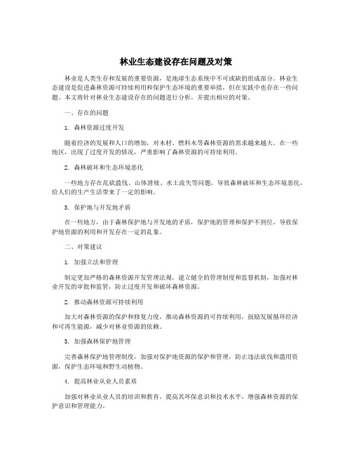 林业生态建设存在问题及对策