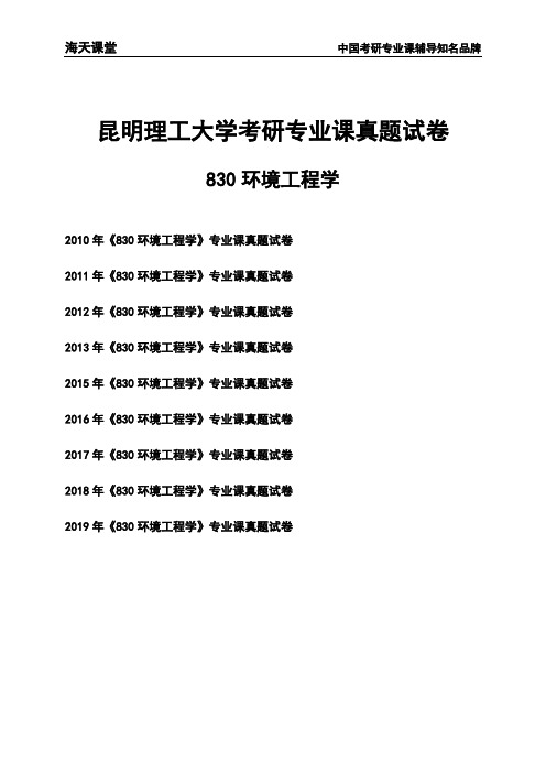 昆明理工大学《830环境工程学》考研专业课真题试卷