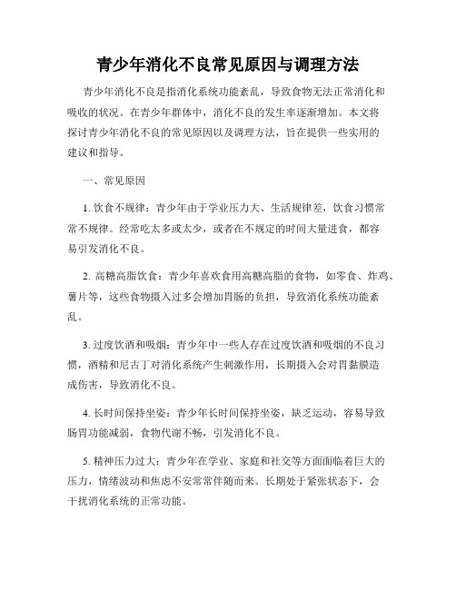 青少年消化不良常见原因与调理方法