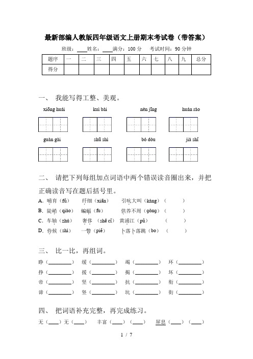 最新部编人教版四年级语文上册期末考试卷(带答案)