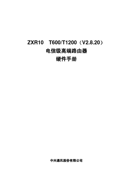 ZXR10 T600&T1200(V2.8.20)电信级高端路由器 硬件手册