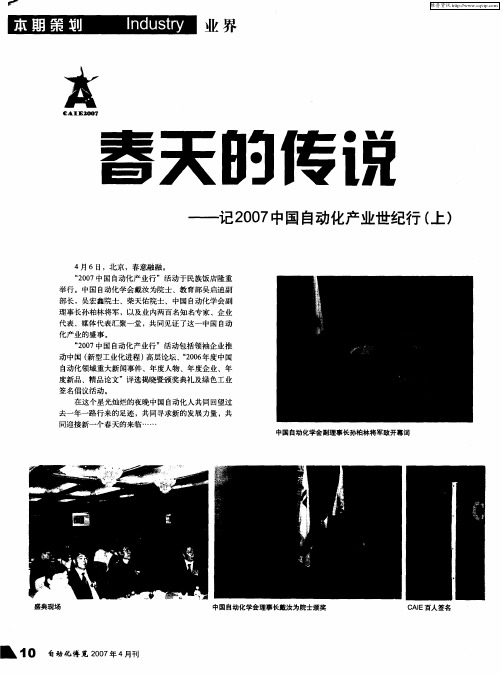 春天的传说——记2007中国自动化产业世纪行(上)
