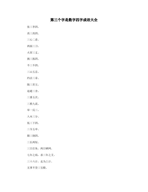 第三个字是数字四字成语大全