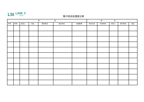 客户投诉处理登记表格模板