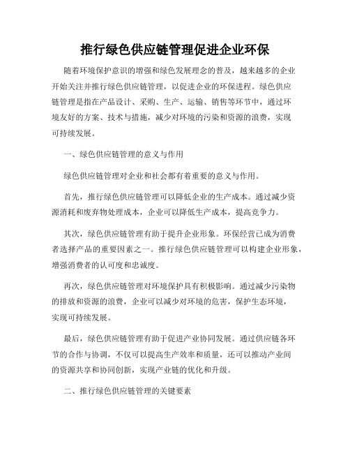 推行绿色供应链管理促进企业环保