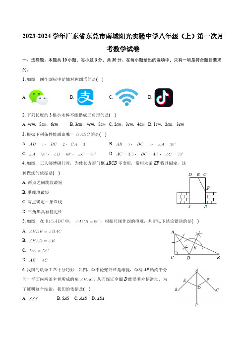 广东省东莞市南城阳光实验中学2023-2024学年八年级上学期第一次月考数学试卷(含答案)