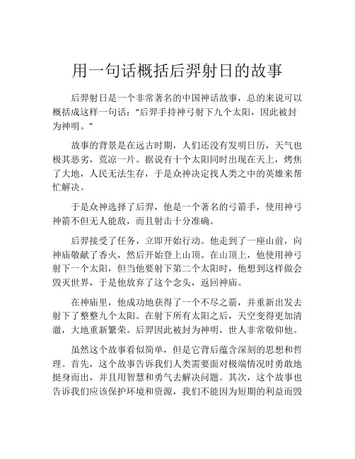 用一句话概括后羿射日的故事