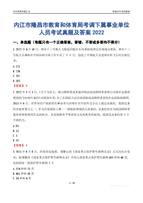 内江市隆昌市教育和体育局考调下属事业单位人员考试真题及答案2022