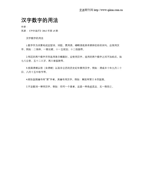 汉字数字的用法