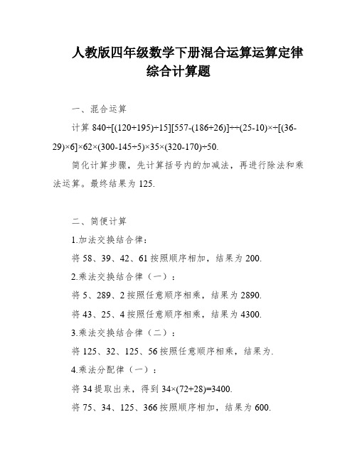 人教版四年级数学下册混合运算运算定律综合计算题