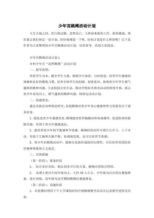 少年宫跳绳活动计划