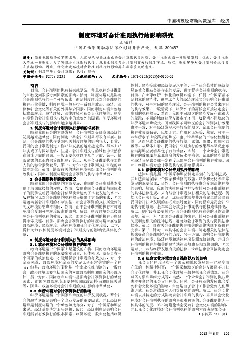 制度环境对会计准则执行的影响研究