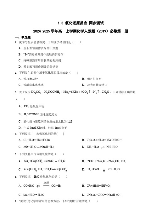 氧化还原反应同步测试 2024-2025学年高一上学期化学人教版(2019)必修第一册