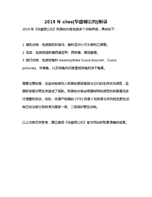 2019 年cites(华盛顿公约)附录