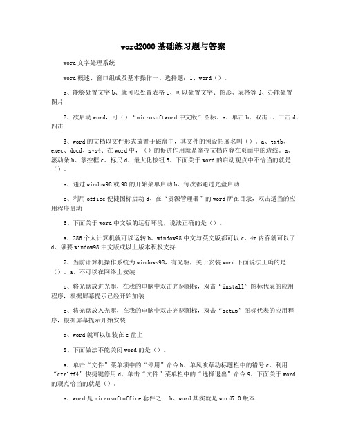 word2000基础练习题与答案