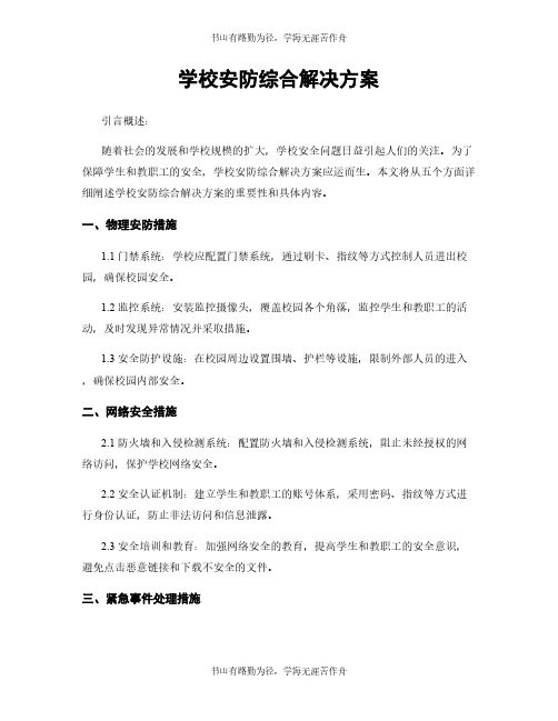 学校安防综合解决方案