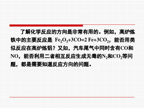 第二章化学反应进行的方向和限度大学化学总结