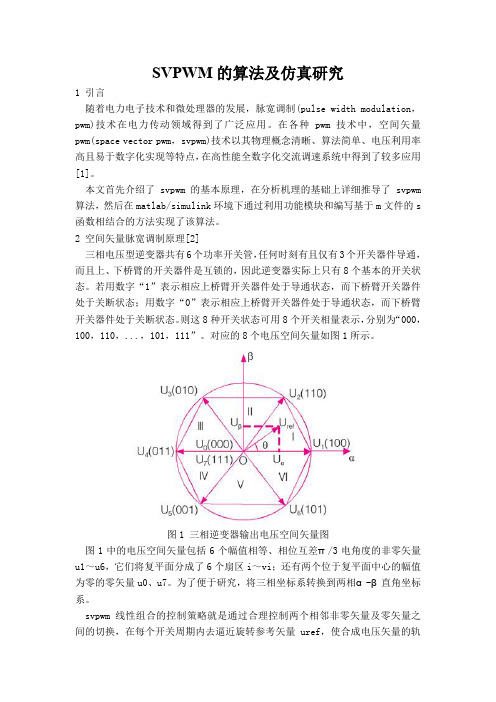 (完整word版)永磁同步电机控制的SVPWM算法—扇区判断与切换时间确定(word文档良心出品)