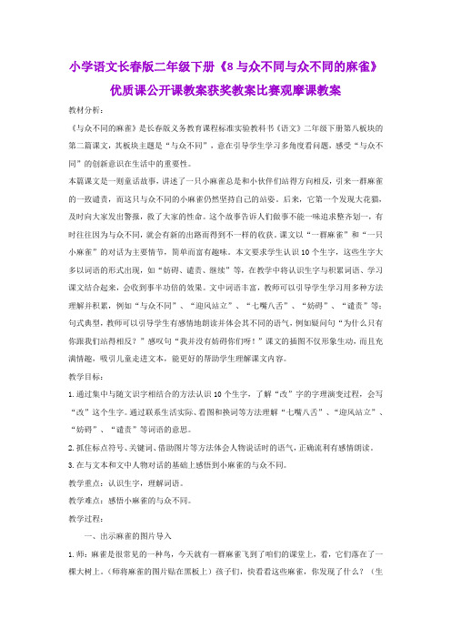 小学语文长春版二年级下册《8与众不同与众不同的麻雀》优质课公开课教案获奖教案比赛观摩课教案B011