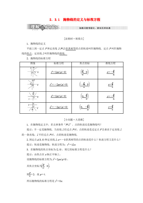 高中数学第2章圆锥曲线与方程2.3抛物线2.3.1抛物线的定义与标准方程讲义含解析湘教版选修2_10416399.doc