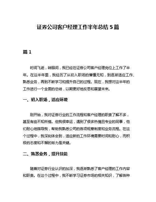 证券公司客户经理工作半年总结5篇