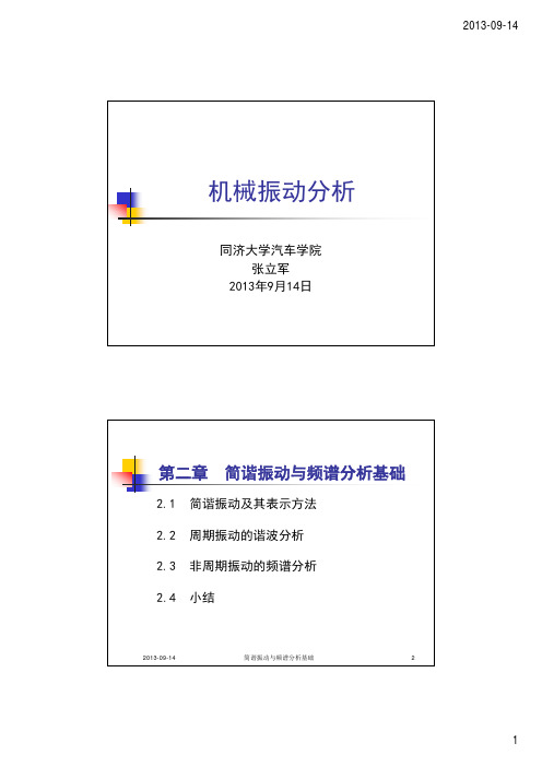 同济大学机械振动-简谐振动与频谱分析基础