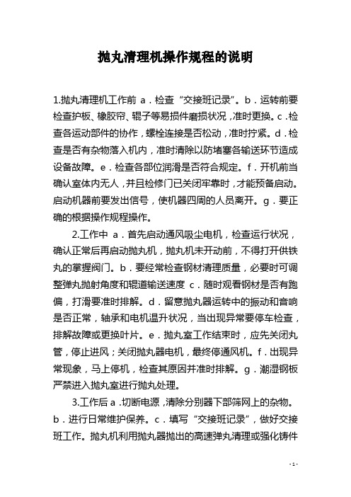 抛丸清理机操作规程的说明