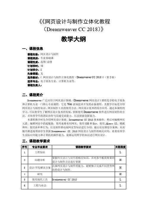 《网页设计与制作立体化教程(DreamweaverCC2018)》教学大纲