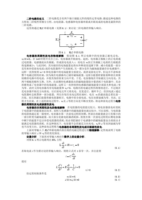 二阶电路的定义  二阶电路是含有两个独立储能元件的线性定常电路