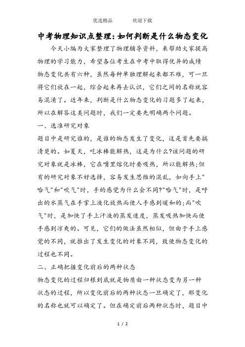 中考物理知识点整理：如何判断是什么物态变化