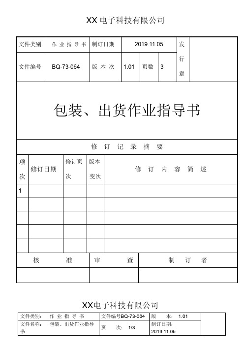 包装、出货作业指导书