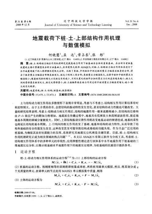 地震载荷下桩-土-上部结构作用机理与数值模拟