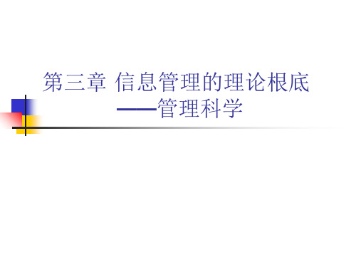 信息管理概论第三章 信息管理的理论基础