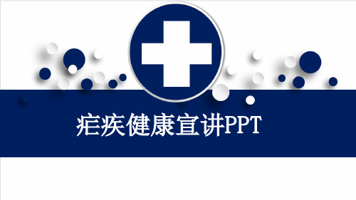疟疾健康宣讲PPT