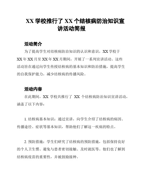 XX学校推行了XX个结核病防治知识宣讲活动简报