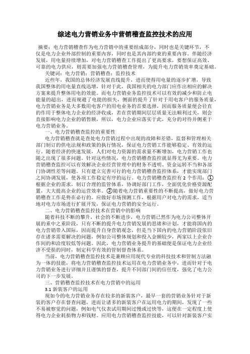 综述电力营销业务中营销稽查监控技术的应用