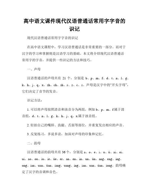 高中语文课件现代汉语普通话常用字字音的识记