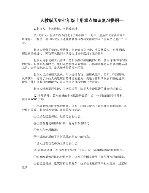 人教版历史七年级上册重点知识复习提纲