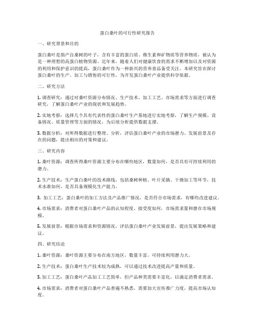 蛋白桑叶的可行性研究报告