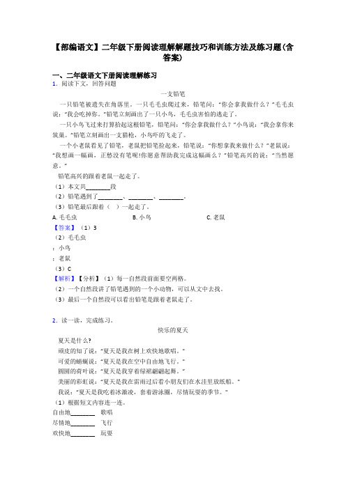 二年级【部编语文】二年级下册阅读理解解题技巧和训练方法及练习题(含答案)