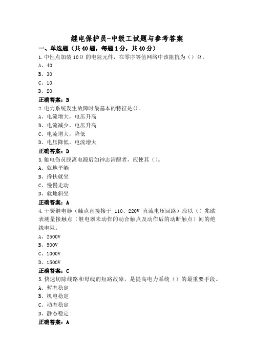 继电保护员-中级工试题与参考答案