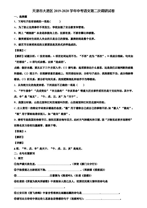 天津市大港区2019-2020学年中考语文第二次调研试卷含解析