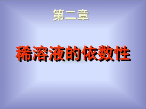 2010基础化学-第二章稀溶液的依数性