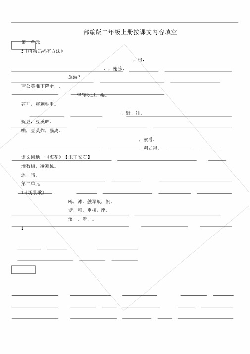 部编版本小学二年级上册的按课文内容填空