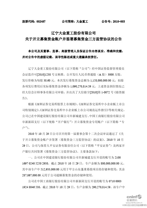 大金重工：关于开立募集资金账户并签署募集资金三方监管协议的公告 2010-11-02