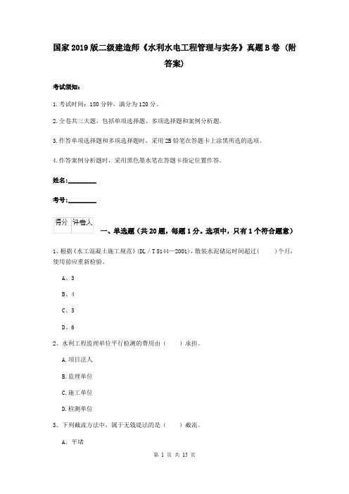 国家2019版二级建造师《水利水电工程管理与实务》真题B卷 (附答案)